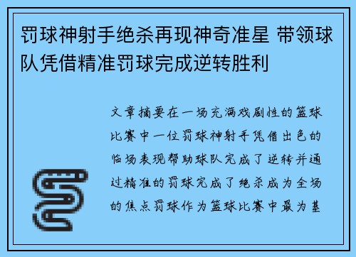 罚球神射手绝杀再现神奇准星 带领球队凭借精准罚球完成逆转胜利
