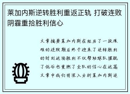 莱加内斯逆转胜利重返正轨 打破连败阴霾重拾胜利信心