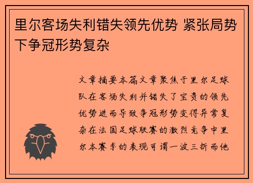 里尔客场失利错失领先优势 紧张局势下争冠形势复杂
