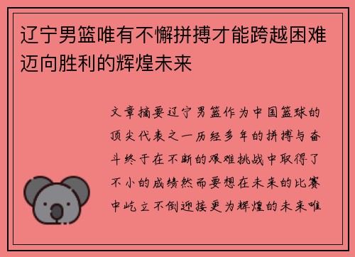 辽宁男篮唯有不懈拼搏才能跨越困难迈向胜利的辉煌未来