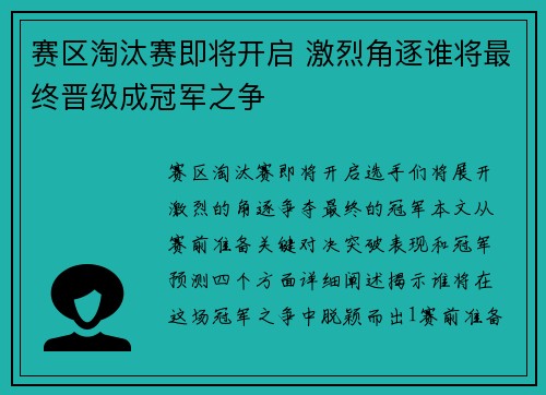 赛区淘汰赛即将开启 激烈角逐谁将最终晋级成冠军之争