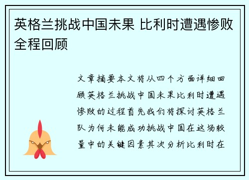 英格兰挑战中国未果 比利时遭遇惨败全程回顾