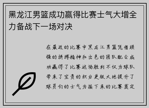 黑龙江男篮成功赢得比赛士气大增全力备战下一场对决