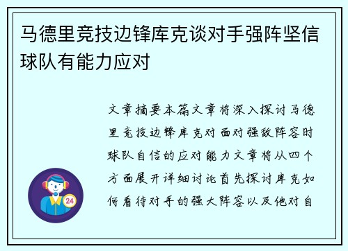 马德里竞技边锋库克谈对手强阵坚信球队有能力应对