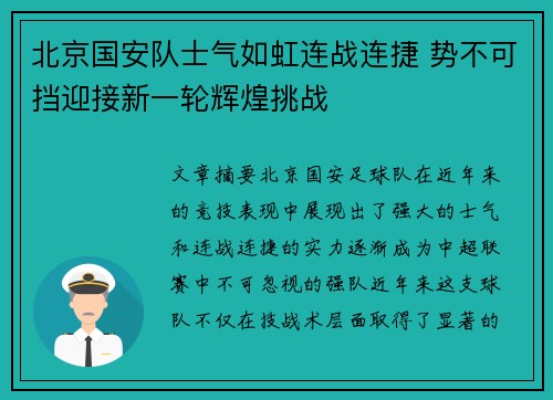 北京国安队士气如虹连战连捷 势不可挡迎接新一轮辉煌挑战