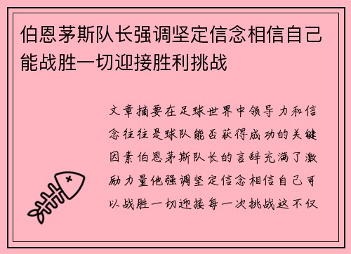伯恩茅斯队长强调坚定信念相信自己能战胜一切迎接胜利挑战