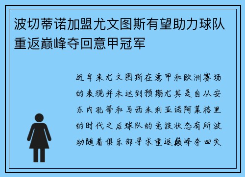 波切蒂诺加盟尤文图斯有望助力球队重返巅峰夺回意甲冠军