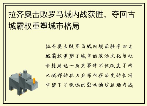 拉齐奥击败罗马城内战获胜，夺回古城霸权重塑城市格局