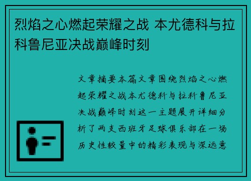 烈焰之心燃起荣耀之战 本尤德科与拉科鲁尼亚决战巅峰时刻