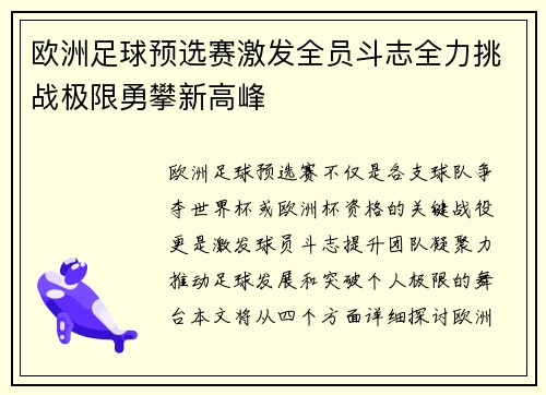 欧洲足球预选赛激发全员斗志全力挑战极限勇攀新高峰