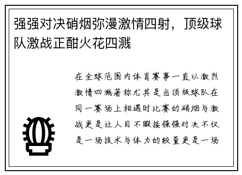 强强对决硝烟弥漫激情四射，顶级球队激战正酣火花四溅