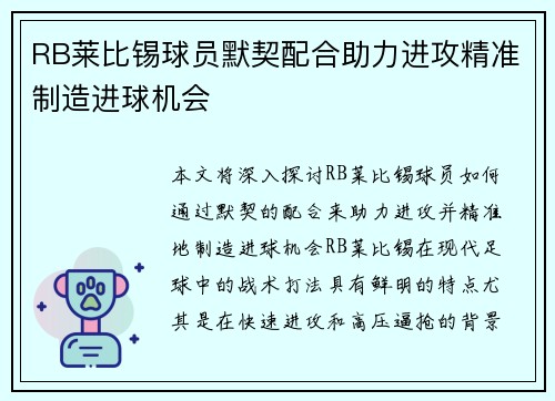RB莱比锡球员默契配合助力进攻精准制造进球机会
