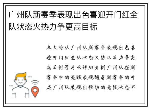 广州队新赛季表现出色喜迎开门红全队状态火热力争更高目标