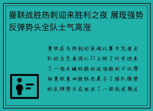 曼联战胜热刺迎来胜利之夜 展现强势反弹势头全队士气高涨