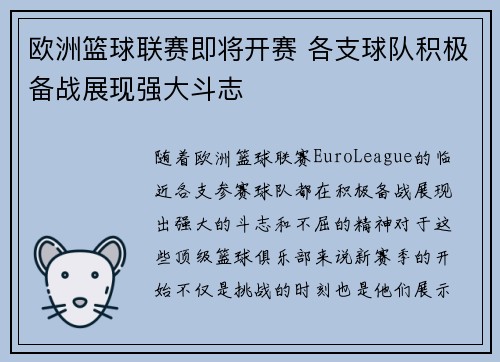 欧洲篮球联赛即将开赛 各支球队积极备战展现强大斗志