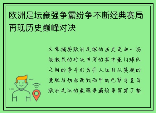 欧洲足坛豪强争霸纷争不断经典赛局再现历史巅峰对决