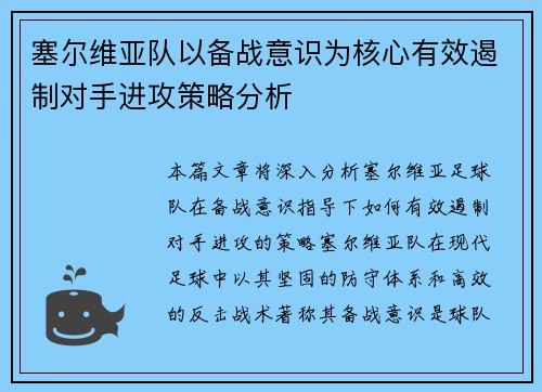 塞尔维亚队以备战意识为核心有效遏制对手进攻策略分析
