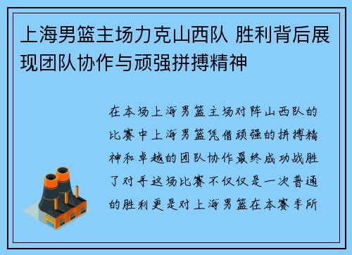 上海男篮主场力克山西队 胜利背后展现团队协作与顽强拼搏精神