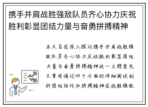 携手并肩战胜强敌队员齐心协力庆祝胜利彰显团结力量与奋勇拼搏精神