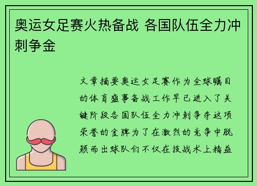 奥运女足赛火热备战 各国队伍全力冲刺争金