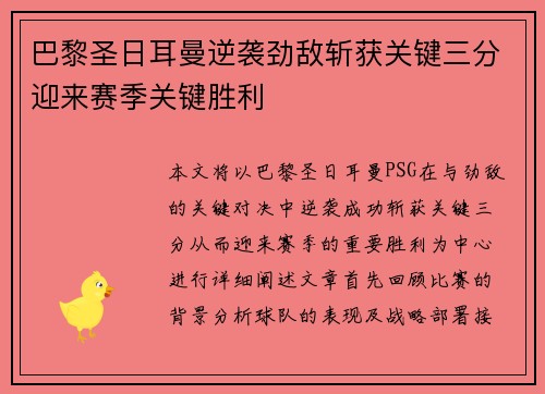 巴黎圣日耳曼逆袭劲敌斩获关键三分迎来赛季关键胜利