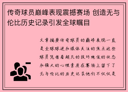 传奇球员巅峰表现震撼赛场 创造无与伦比历史记录引发全球瞩目
