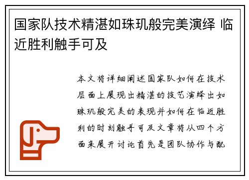 国家队技术精湛如珠玑般完美演绎 临近胜利触手可及
