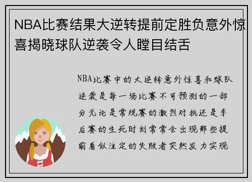 NBA比赛结果大逆转提前定胜负意外惊喜揭晓球队逆袭令人瞠目结舌