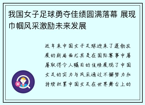 我国女子足球勇夺佳绩圆满落幕 展现巾帼风采激励未来发展