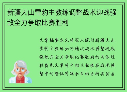 新疆天山雪豹主教练调整战术迎战强敌全力争取比赛胜利