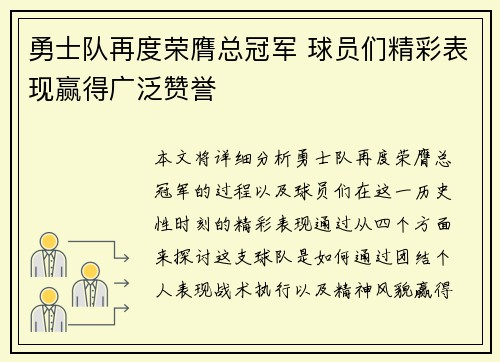 勇士队再度荣膺总冠军 球员们精彩表现赢得广泛赞誉