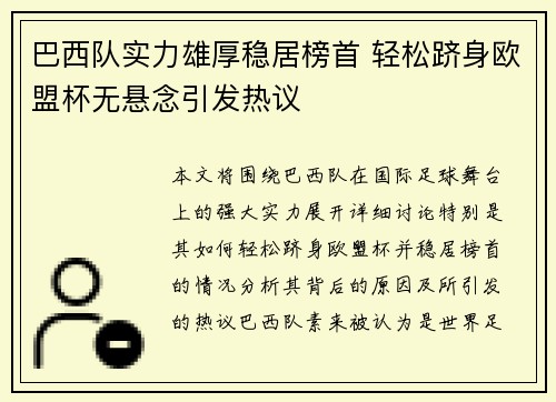 巴西队实力雄厚稳居榜首 轻松跻身欧盟杯无悬念引发热议
