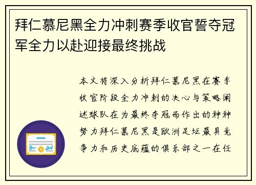拜仁慕尼黑全力冲刺赛季收官誓夺冠军全力以赴迎接最终挑战