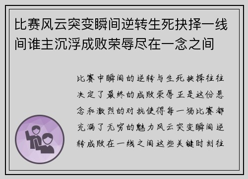 比赛风云突变瞬间逆转生死抉择一线间谁主沉浮成败荣辱尽在一念之间