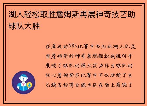 湖人轻松取胜詹姆斯再展神奇技艺助球队大胜