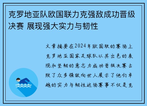 克罗地亚队欧国联力克强敌成功晋级决赛 展现强大实力与韧性