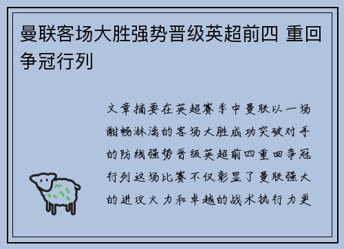 曼联客场大胜强势晋级英超前四 重回争冠行列