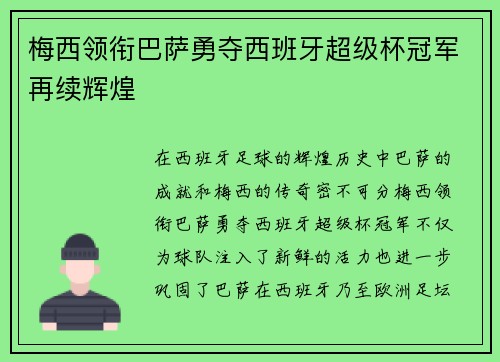 梅西领衔巴萨勇夺西班牙超级杯冠军再续辉煌