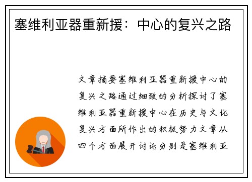 塞维利亚器重新援：中心的复兴之路