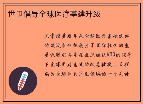 世卫倡导全球医疗基建升级