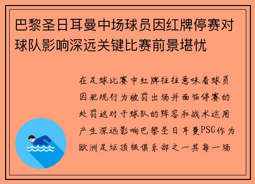 巴黎圣日耳曼中场球员因红牌停赛对球队影响深远关键比赛前景堪忧