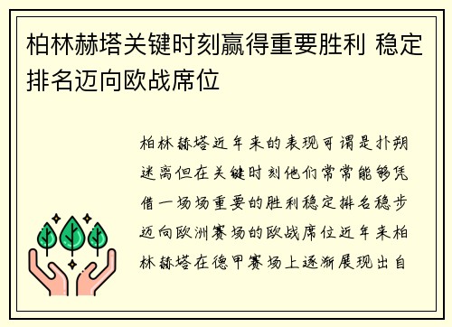 柏林赫塔关键时刻赢得重要胜利 稳定排名迈向欧战席位