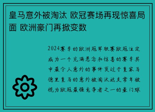 皇马意外被淘汰 欧冠赛场再现惊喜局面 欧洲豪门再掀变数