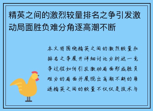 精英之间的激烈较量排名之争引发激动局面胜负难分角逐高潮不断