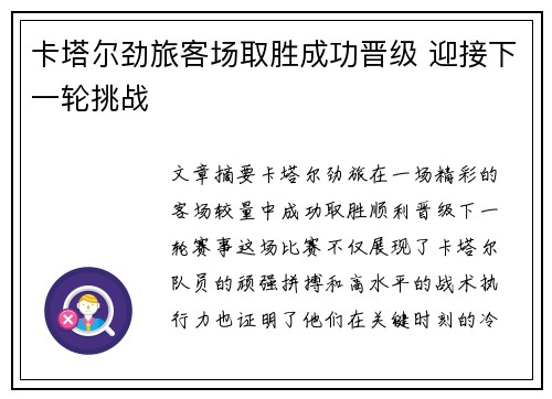 卡塔尔劲旅客场取胜成功晋级 迎接下一轮挑战