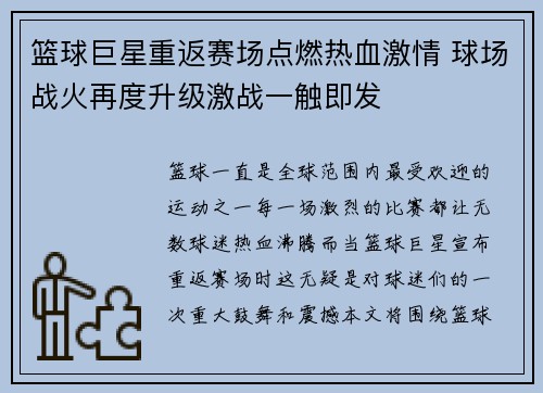 篮球巨星重返赛场点燃热血激情 球场战火再度升级激战一触即发