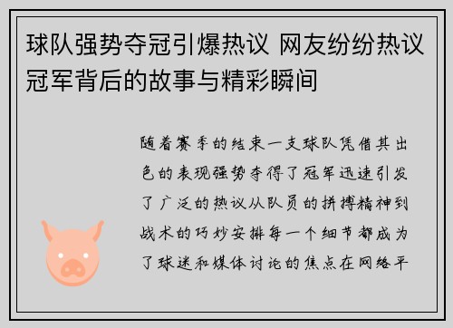 球队强势夺冠引爆热议 网友纷纷热议冠军背后的故事与精彩瞬间