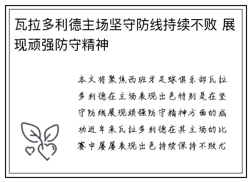 瓦拉多利德主场坚守防线持续不败 展现顽强防守精神