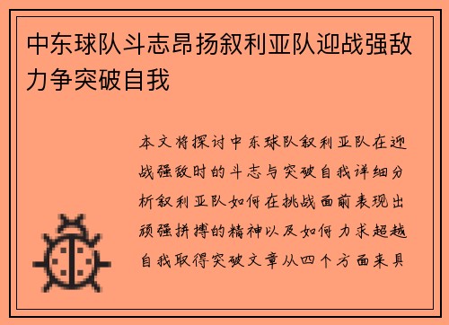 中东球队斗志昂扬叙利亚队迎战强敌力争突破自我