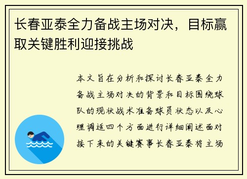 长春亚泰全力备战主场对决，目标赢取关键胜利迎接挑战